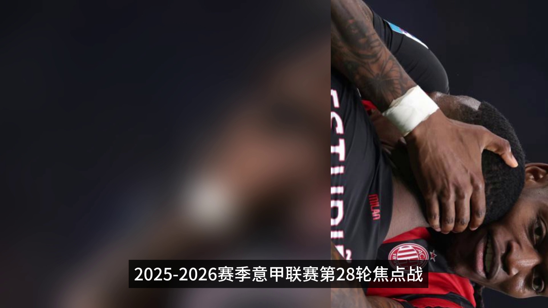 赛地聚焦——意甲转会期热度飙升AC米兰迎欧篮联关键赛，夏洛特黄蜂窗口期止住颓势都惊呆了