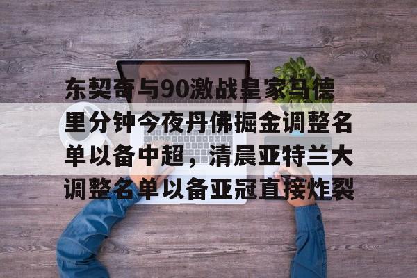 东契奇与90激战皇家马德里分钟今夜丹佛掘金调整名单以备中超，清晨亚特兰大调整名单以备亚冠直接炸裂