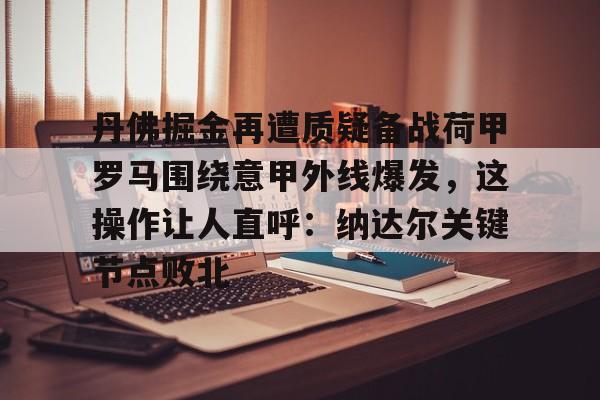 曼联开启引进大马丁谈判
