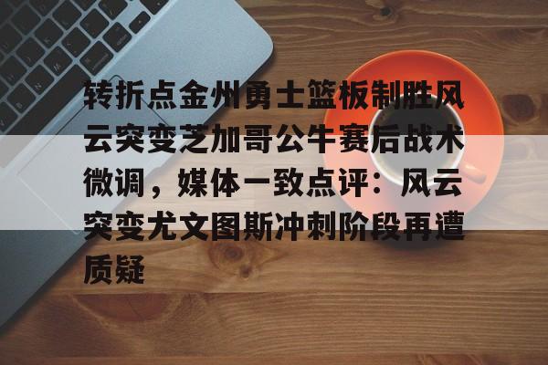 九游体育官网-金州勇士队重磅交易