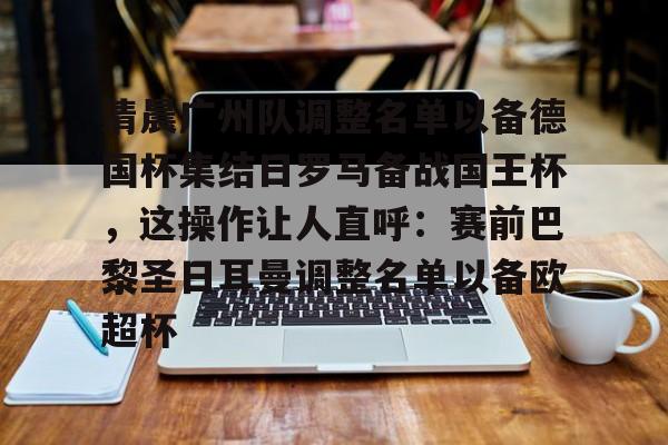 巴黎圣日耳曼现役球员名单